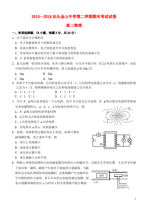 广东省汕头市金山中学2015_2016学年高二物理下学期期末考试试题