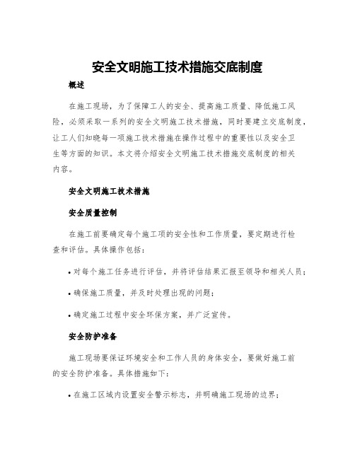 安全文明施工技术措施交底制度