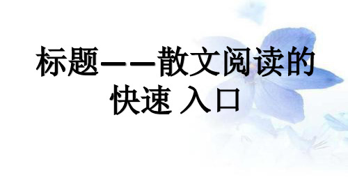 高考散文：散文标题2020.4.4