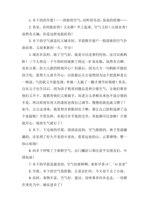 关于乡下空气好的心情说说 惬意的乡村生活的句子