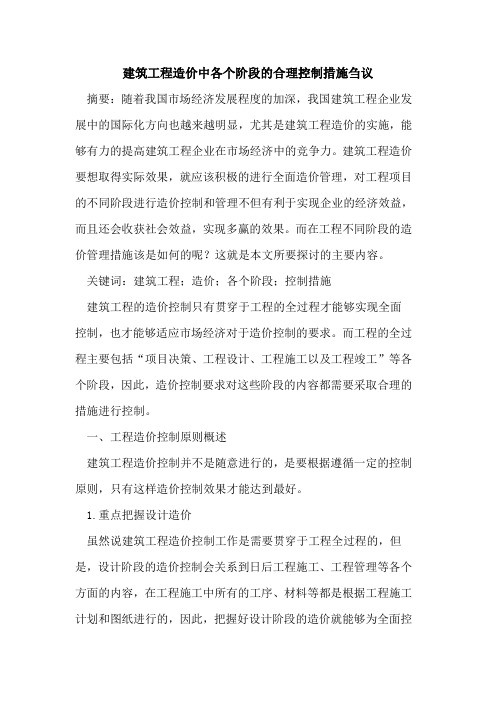 建筑工程造价中各个阶段的合理控制措施