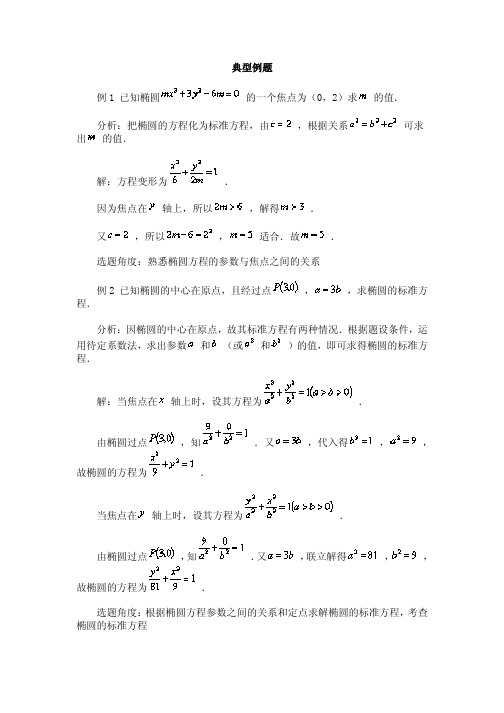 椭圆及其标准方程典型例题