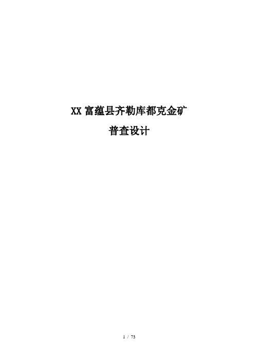 新疆富蕴县齐勒库都克金矿普查设计