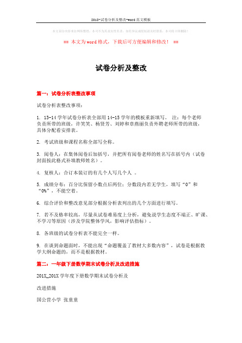 试卷分析及整改模板 (5页)