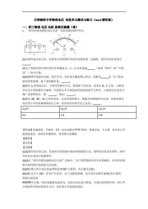 天津雍阳中学物理电压 电阻单元测试与练习(word解析版)