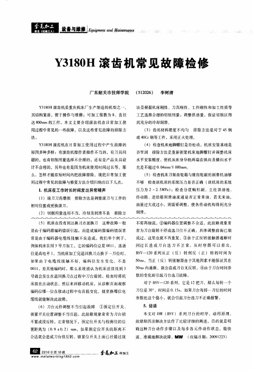 Y3180H滚齿机常见故障检修