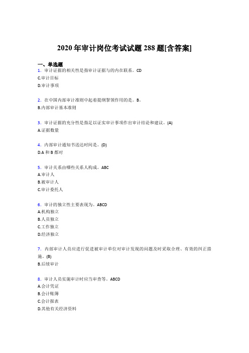 最新版精编审计岗位完整版考核题库288题(含参考答案)