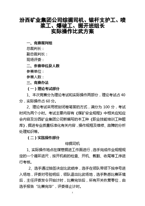 综掘司机、爆破工等到比武方案