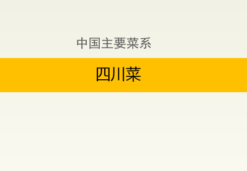 中国主要菜系：四川菜