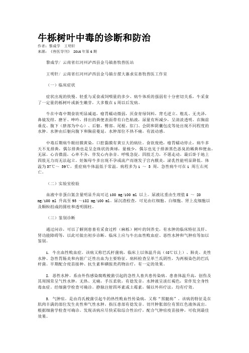牛栎树叶中毒的诊断和防治