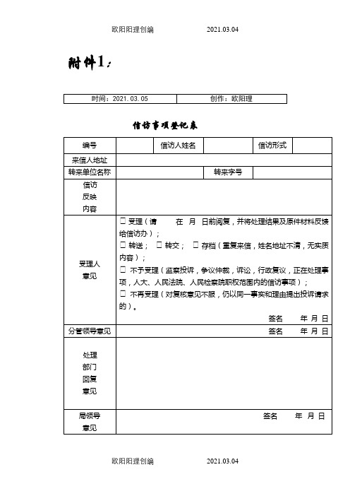 信访事项登记表之欧阳理创编