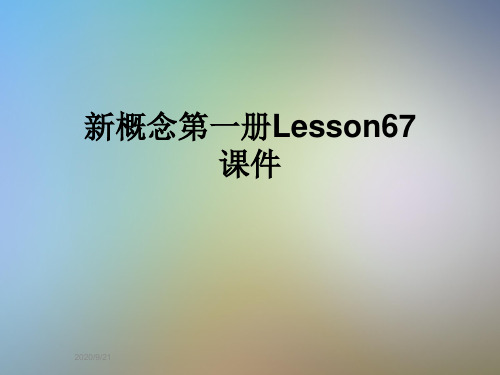 新概念第一册Lesson67课件