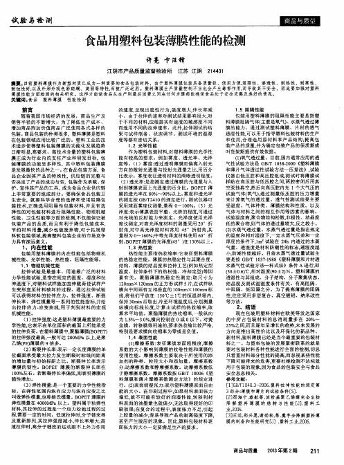 食品用塑料包装薄膜性能的检测