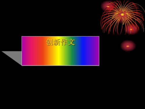中考作文指导：创新作文ppt