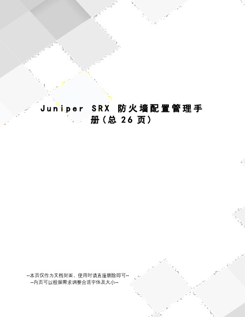 junipersrx防火墙配置管理手册