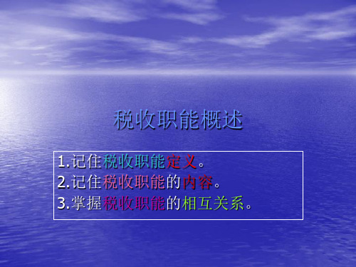 税收职能概述