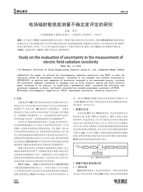 电场辐射敏感度测量不确定度评定的研究