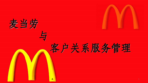 麦当劳的客户关系管理