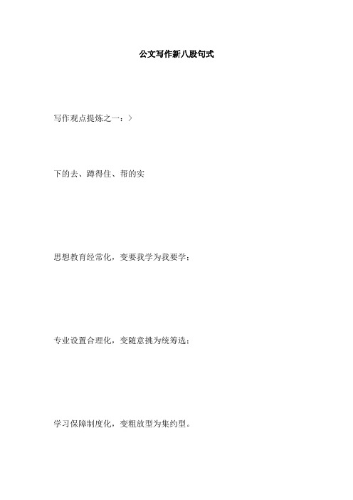 公文写作新八股句式