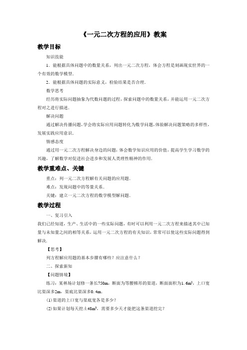 鲁教版八年级数学下册 一元二次方程的应用教案