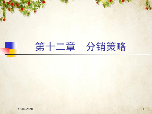 分销策略相关知识讲义(ppt 36页)