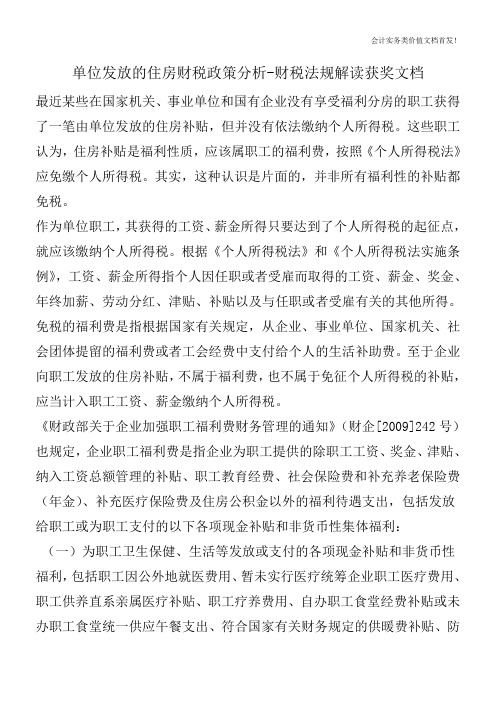 单位发放的住房财税政策分析-财税法规解读获奖文档