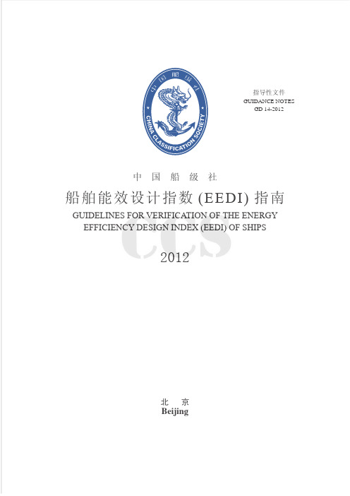 船舶能效设计指数(EEDI)验证指南
