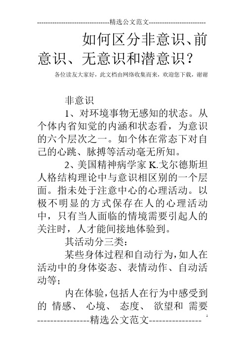 如何区分非意识、前意识、无意识和潜意识？