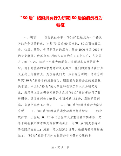 “80后”旅游消费行为研究-80后的消费行为特征
