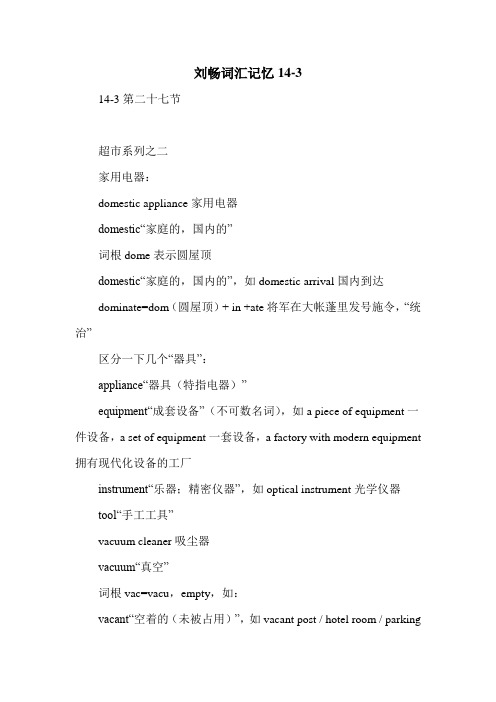 刘畅词汇记忆14-3