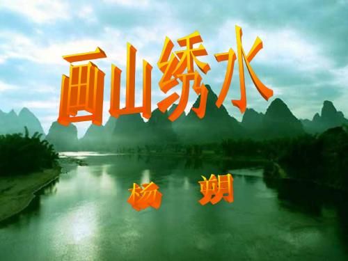 画山绣水定稿