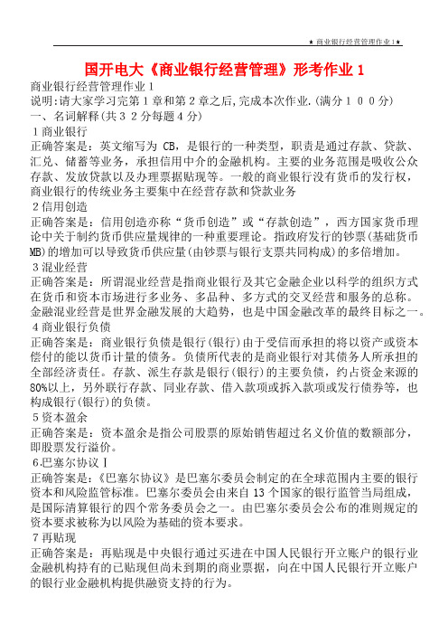 国开电大《商业银行经营管理》形考作业1