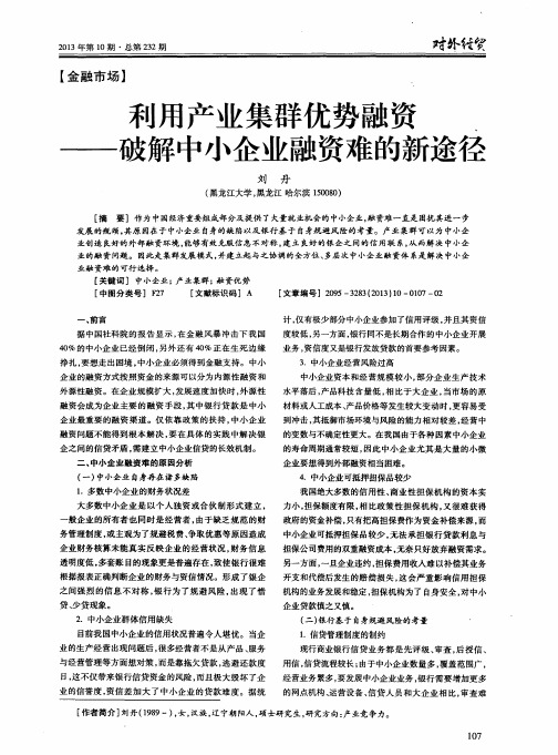 利用产业集群优势融资——破解中小企业融资难的新途径