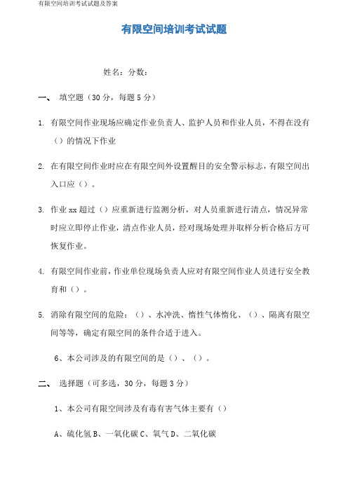 有限空间培训考试试题及答案