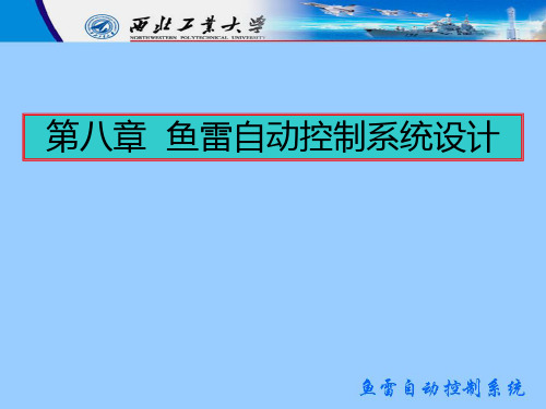 鱼雷自动控制系统设计-西北工业大学
