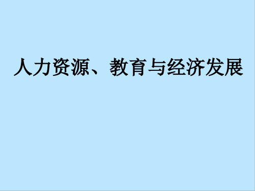 发展经济学课件人力资源、教育与经济发展