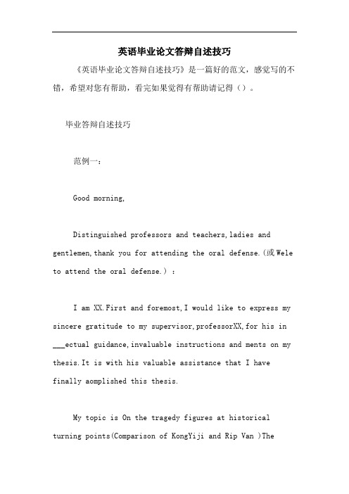 2020年英语毕业论文答辩自述技巧