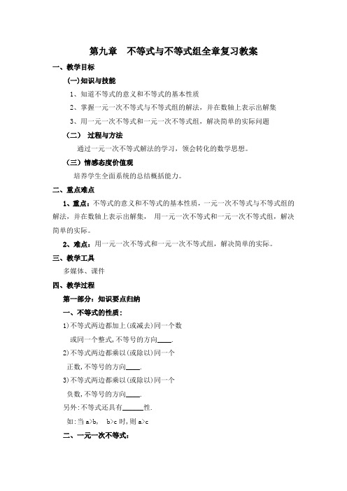 (完整版)第九章不等式与不等式组全章复习教案