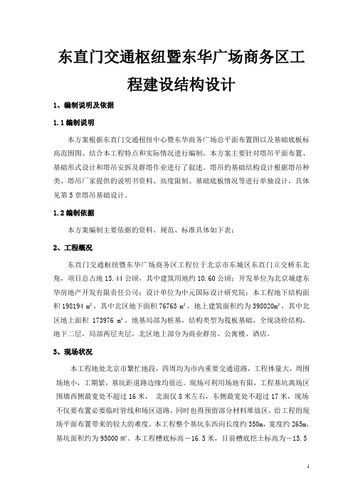 东直门交通枢纽暨东华广场商务区工程建设结构设计