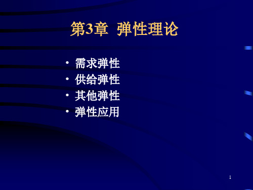 第3章 弹性理论