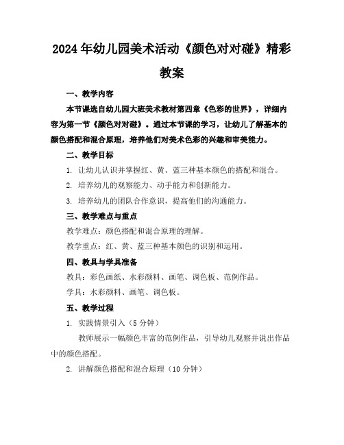 2024年幼儿园美术活动《颜色对对碰》精彩教案