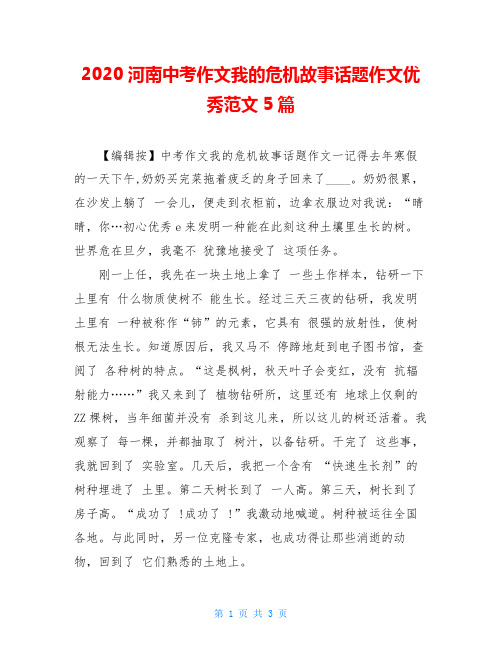 2020河南中考作文我的危机故事话题作文优秀范文5篇