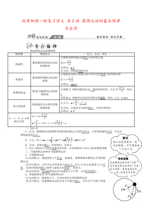 高考物理一轮复习讲义 第2讲 圆周运动的基本规律及应用