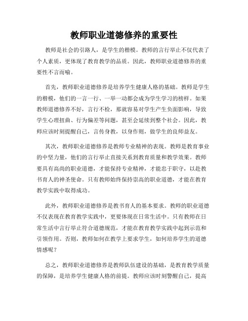 教师职业道德修养的重要性