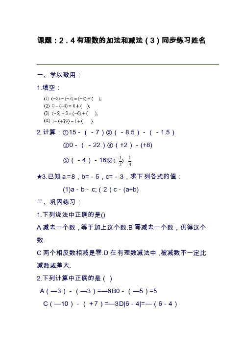 2019—2020年最新苏科版数学七年级上册2.4《有理数的加法和减法》同步练习(3).doc