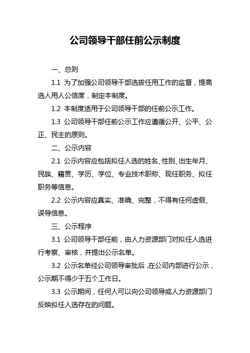 公司领导干部任前公示制度