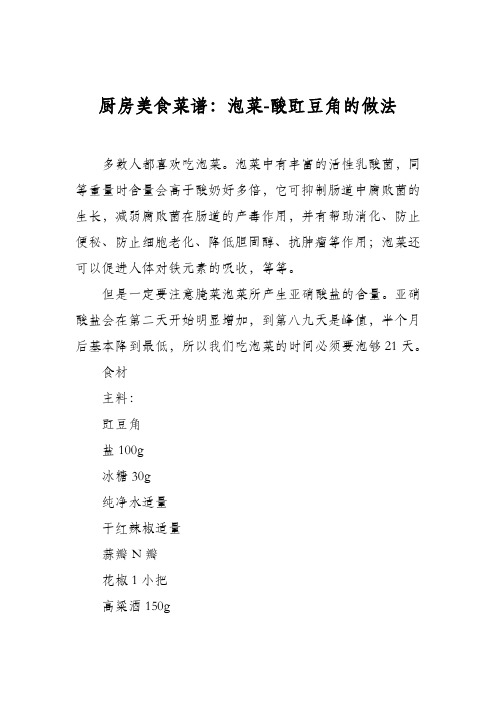厨房美食菜谱：泡菜-酸豇豆角的做法