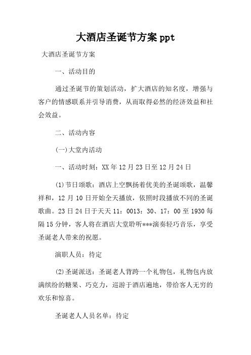 大酒店圣诞节方案ppt