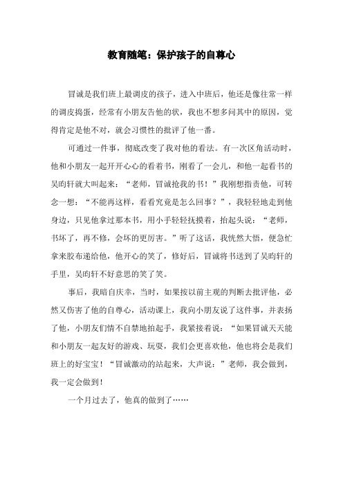 教育随笔：保护孩子的自尊心