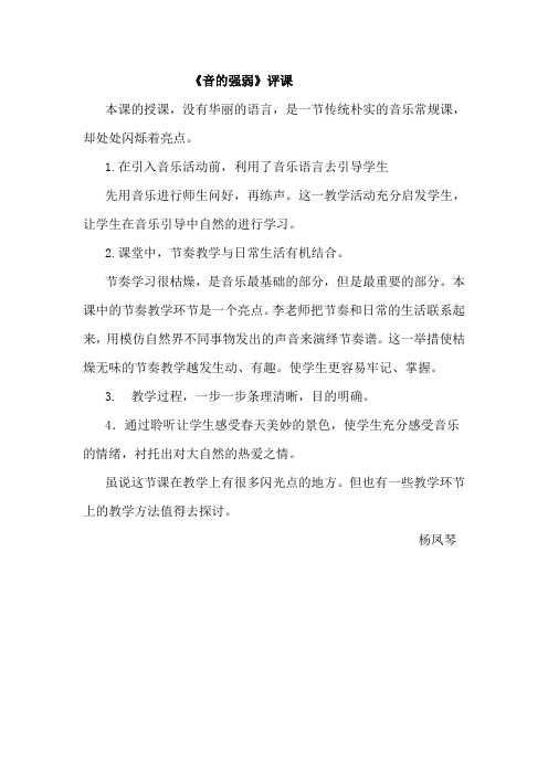 《音的强弱》听课评课